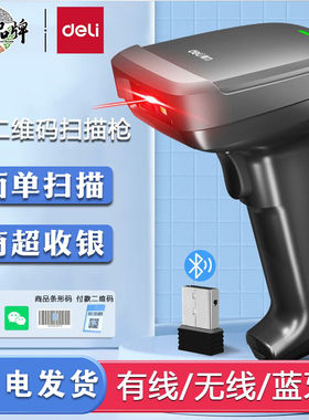得力14952W扫码枪条码扫描器无线一维码二维码识别扫码枪超市收银仓库出入库盘点扫码枪快递专用把枪蓝牙连接