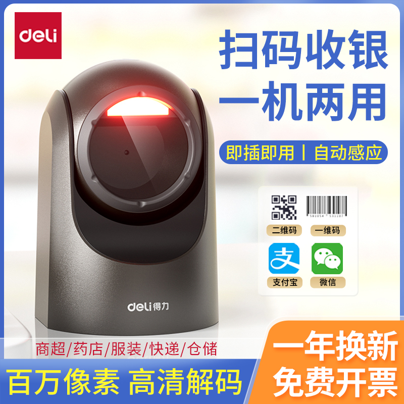 平台扫描器得力扫码收银一二维码