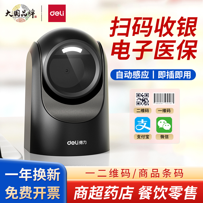 14965s扫码枪得力一二维码