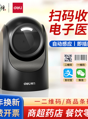 得力14965S扫描平台一维码二维码扫描器商超超市收银快递物流专用商品条形码扫码枪有线条码二维扫描仪