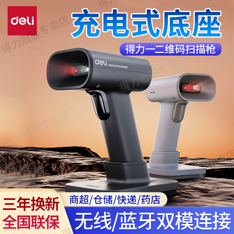 得力扫码枪收银支付蓝牙无线底座