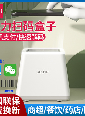得力14971扫码器扫码枪超市收银扫描枪条码二维码电子医保凭证卡扫描器扫描平台超市用收款扫码支付盒子