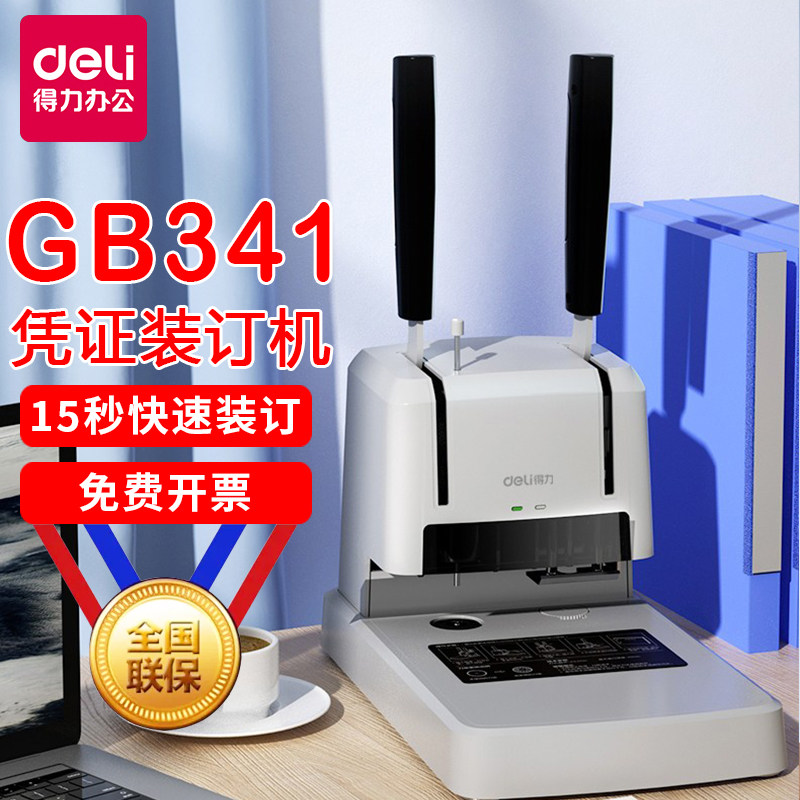 【免费开票】得力GB341财务凭证装订机会计记账票据档案账本装订封面3888手动小型打孔机办公热熔铆管胶装机