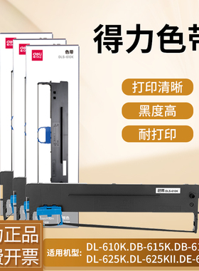 得力原装色带DLS-605K 610K 630K 690K 730K适用针式打印机色带芯