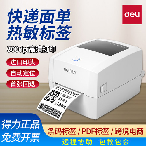 高清快递仓储标签打印机得力