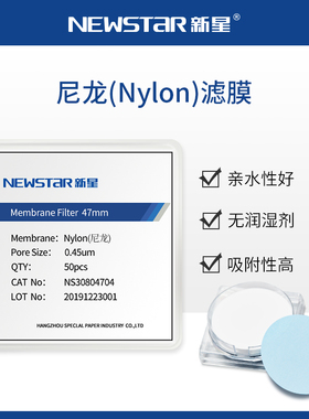 新星尼龙NyLon滤膜微孔滤膜水系有机溶剂过滤膜47/50/60mm,0.22/0.45um过滤圆片膜卷膜可定制尺寸规格