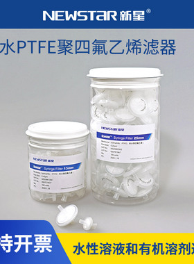 新星 亲水聚四氟乙烯PTFE针头滤器水溶液和有机溶液过滤 13/25/33mm0.22/0.45um 可定制尺寸规格