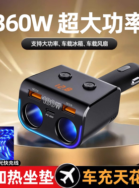 360W超大功率车载充电器一拖二开关数显PD快充通用带冰箱加热坐垫