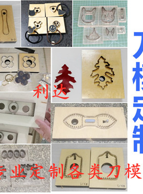 DIY刀模定制 圆形 激光刀模定做 亚克力刀模手工皮革皮具下料刀模