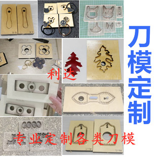 DIY刀模定制 圆形 激光刀模定做 亚克力刀模手工皮革皮具下料刀模