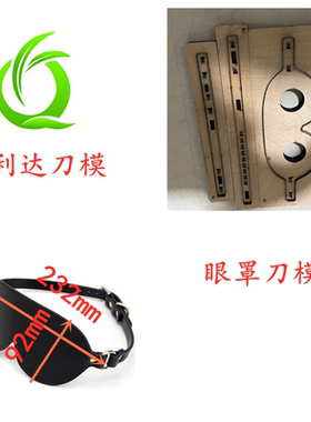 D312 眼罩刀模 睡眠遮光眼罩刀模 各类手工皮具刀模定制