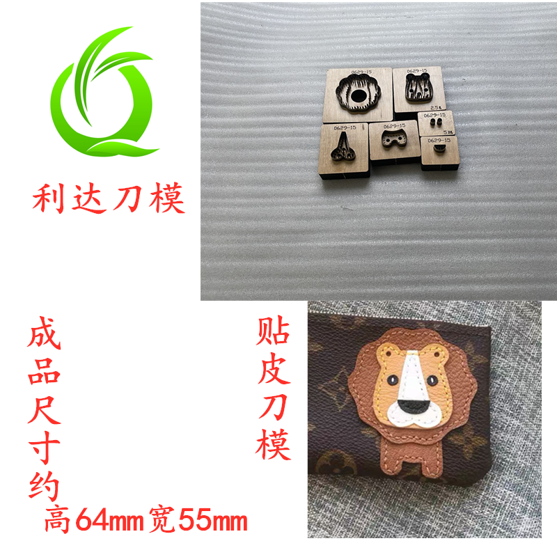 d072 利达刀模定制 小狮子贴包刀模 卡通动物贴包刀模