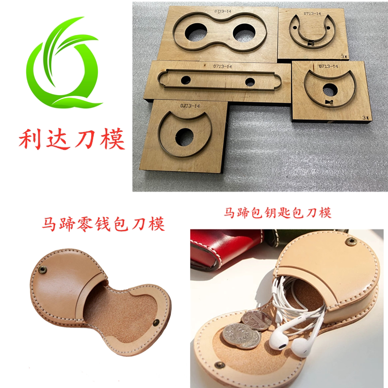 D098 利达刀模定制 马蹄包钥匙包 马蹄零钱包刀模