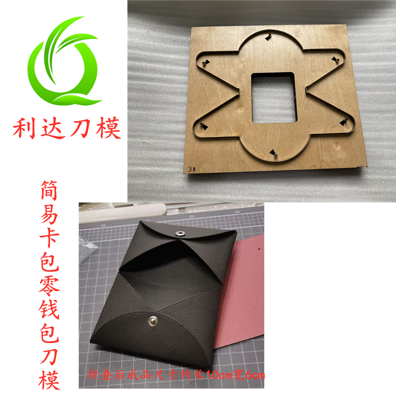 利达刀模定制D070 简易零钱包 卡包刀模 多功能卡包下料刀模