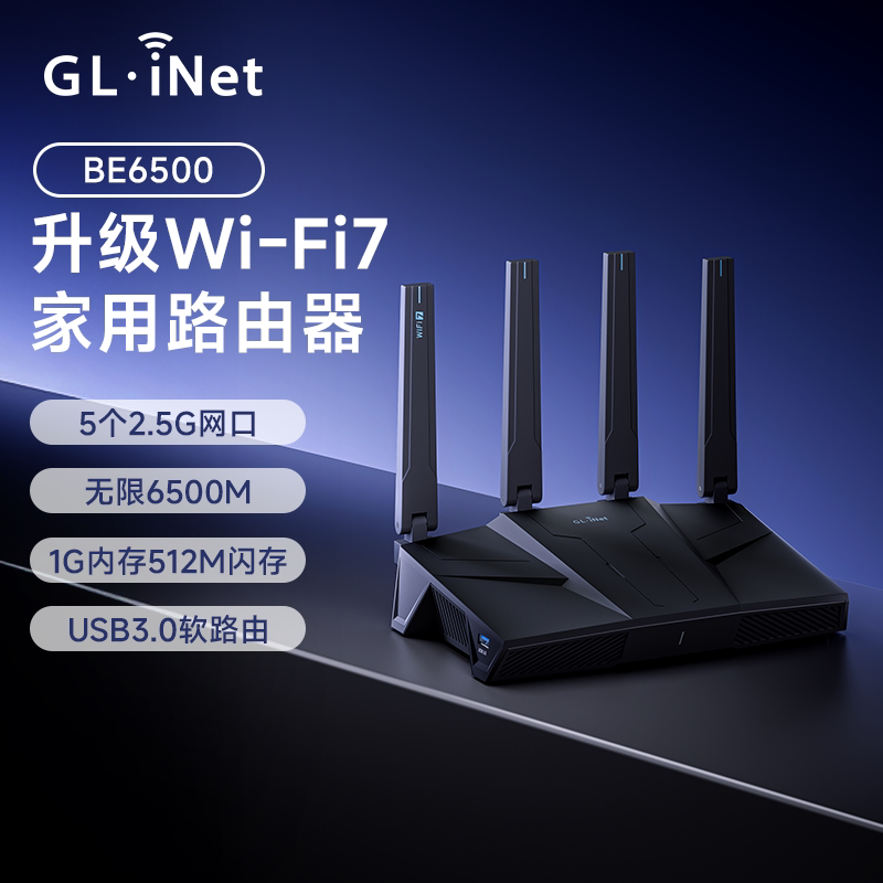 【新品】glinet BE6500路由器WiFi7家用高速千兆无