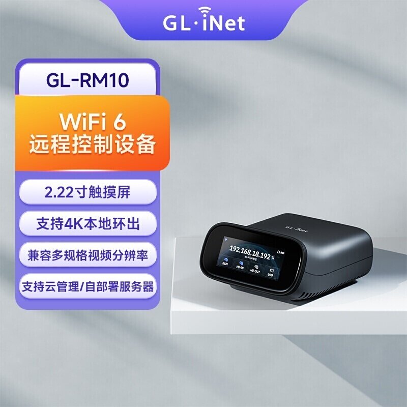 【新品】glinet RM10远程ipkvm支持无线WiFi6远程控制电脑32G云自部署服务器远程开机装系统机房维护家庭机柜