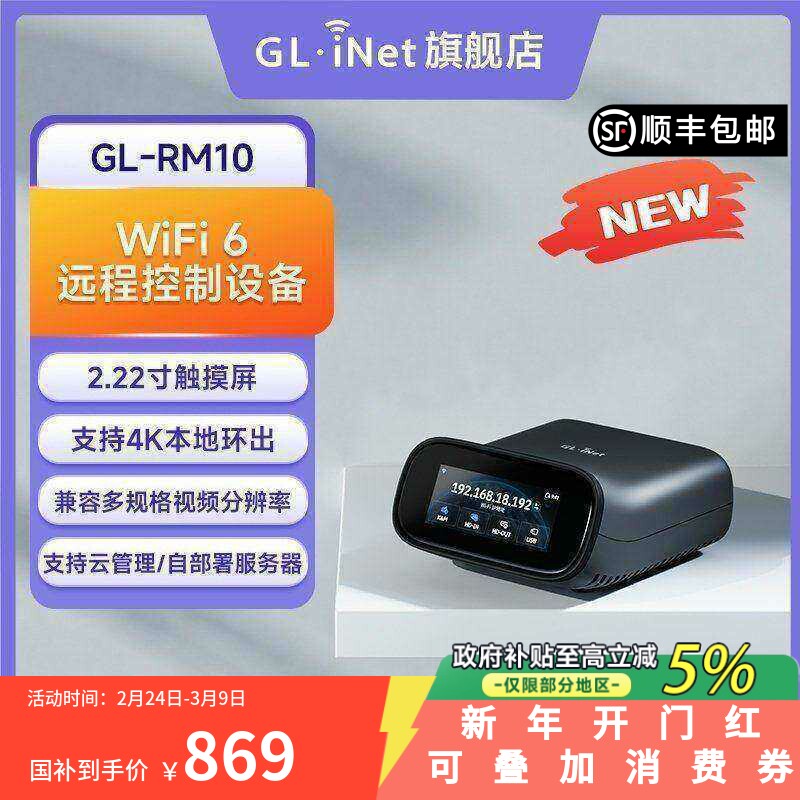 【新品】glinet RM10远程ipkvm支持无线WiFi6远程控制电脑32G云自部署服务器远程开机装系统机房维护家庭机柜