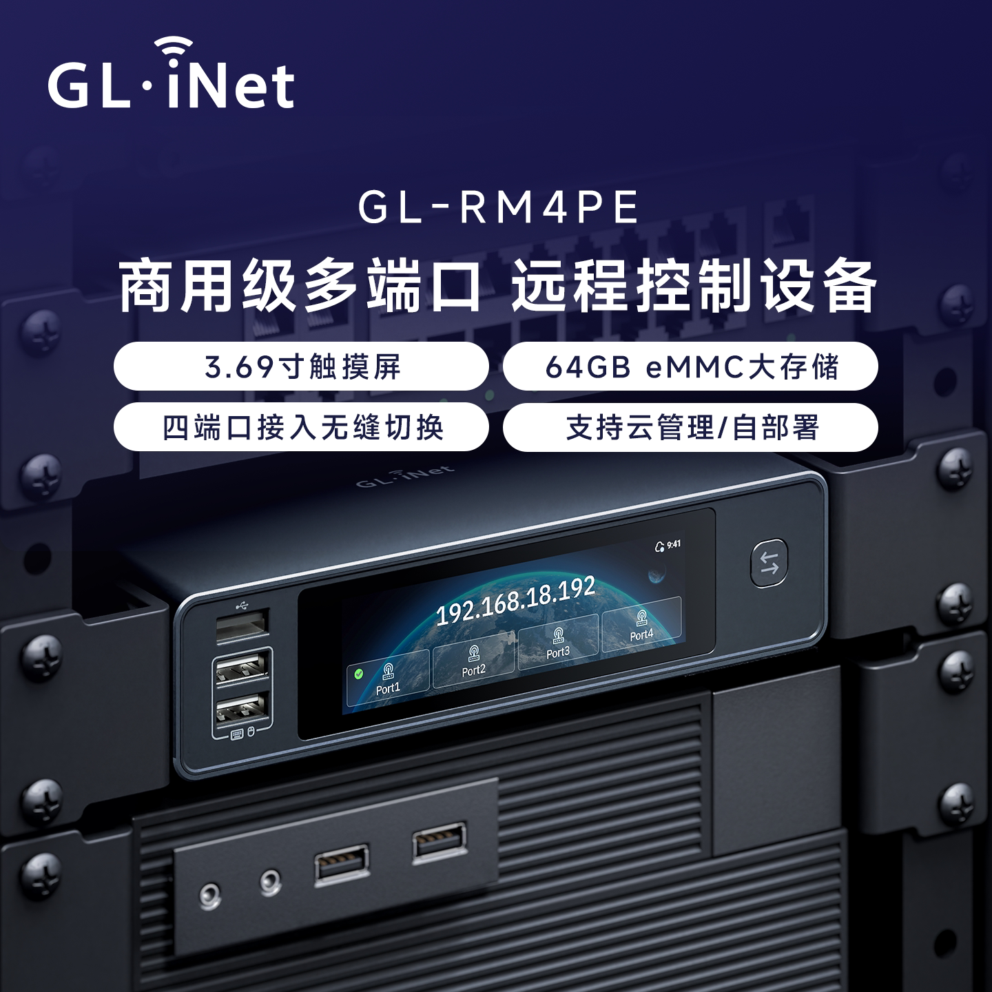 【新品】glinet RM4PE商用级多端口远程控制设备支持PoE供电云管理自部署服务器远程开机装系统机房NVR维护
