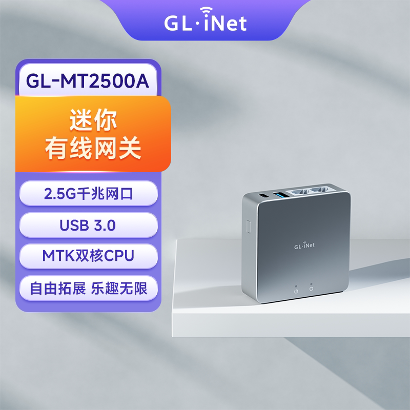 glinet MT2500A有线路由器千兆智能迷你网关家用2.5