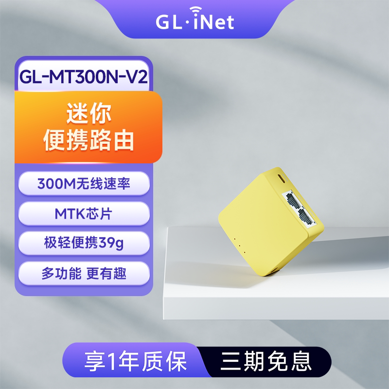 glinet MT300N-V2迷你路由器宿舍便携酒店家用小户型WiFi转有线百兆双网口128MB内存