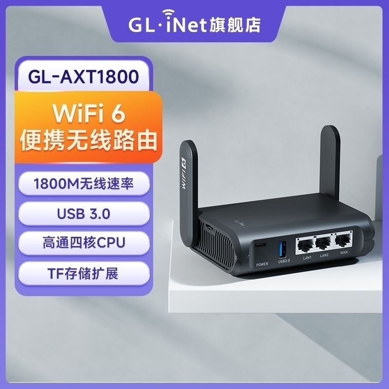 glinet AXT1800千兆路由器wifi6便携式迷你家用双频无线带USB小型NAS网络存储支持奇游联机宝
