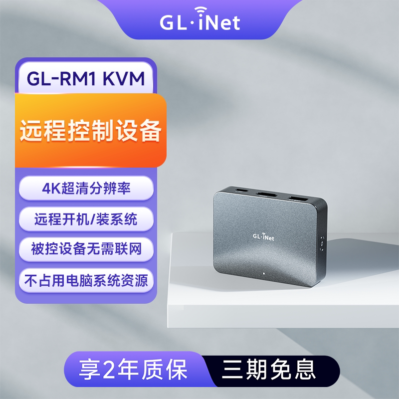 GL-RM1远程控制桌面盒子神器KVM