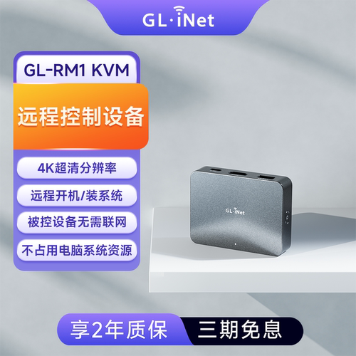 GL-RM1远程控制桌面盒子神器KVM