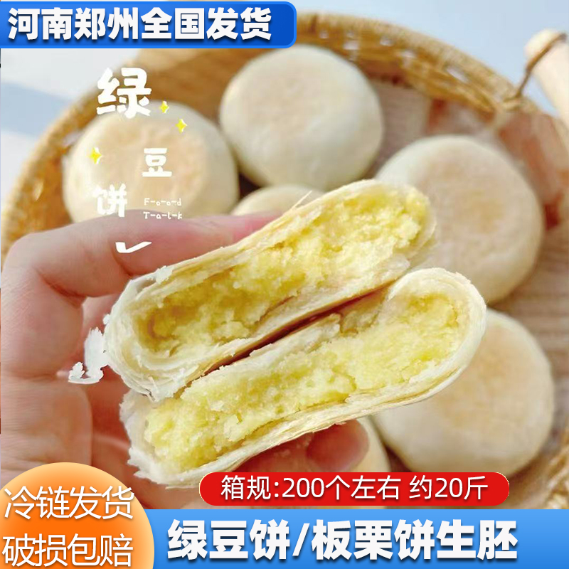 绿豆饼生胚摆摊爆品绿豆酥半成品商用板栗饼约20斤夜市小半成品