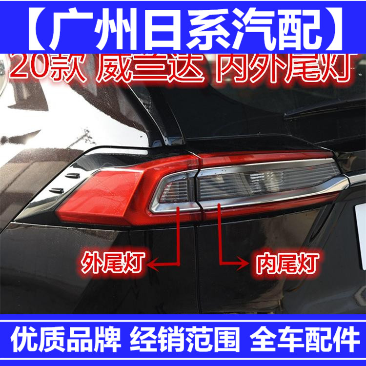 适用威兰达尾灯威兰达双擎后尾灯丰田威兰达尾灯灯罩防追尾灯