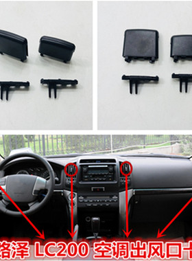 适用丰田酷路泽出风口卡子LC200酷路泽空调出风口拨片移动拨动