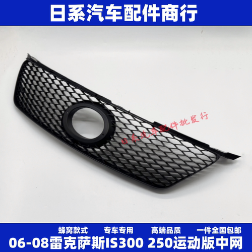 适用雷克萨斯IS300中网06-08款IS300运动版蜂窝中网IS250进气格栅