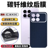 适用红米K90后膜手机背膜新潮改色贴纸小米redmi k90ProMAX防滑保护彩模k90por磨砂防指纹碳纤维膜九十前后膜
