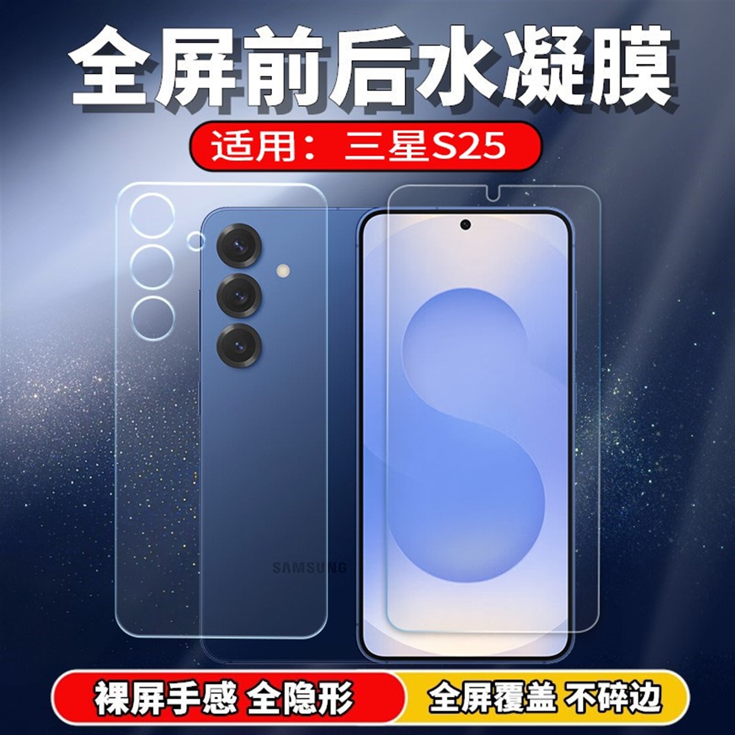 适用三星S25/+手机水凝膜