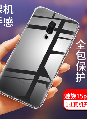 魅族15Plus手机壳M891Q全包防摔15/M871Q/M881Q透明硅胶保护软壳