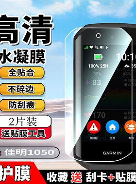 适用佳明edge1050码表贴膜1040水凝膜Edge1030保护膜830GPS训练仪膜1000骑行码表520Plus运动膜820高清模530