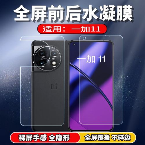 适用一加11手机水凝膜全屏高清