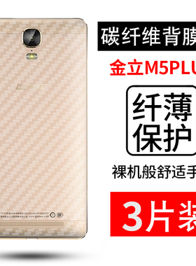 拓蒙 适用于金立M5PLUS碳纤维后背软膜GN8001L磨砂防指纹防滑保护膜