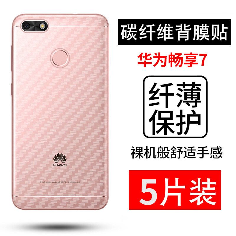 适用于华为畅享7碳纤维后背软膜sla-al00磨砂防指纹防滑保护膜
