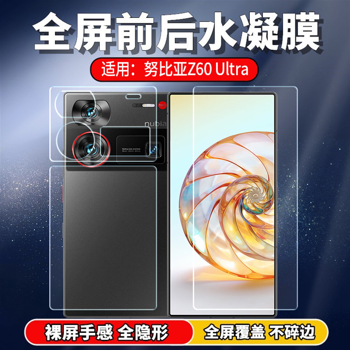 适用努比亚Z60Ultra手机水凝膜