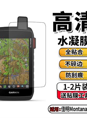 适用佳明 Garmin Montana750i保护膜700高清膜680屏幕贴膜650防刮水凝膜600防窥膜monterra蓝光膜GPS磨砂膜