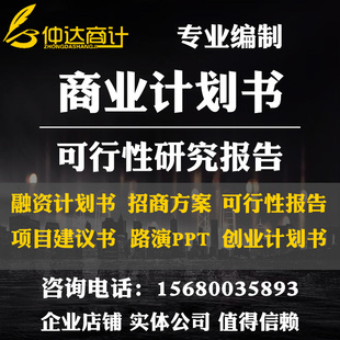 撰写融资商业计划书路演ppt项目建议可行性研究资金申请报告代做