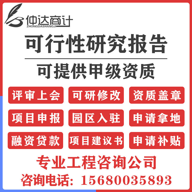 代写资金申请可研报告编制项目建方案策划