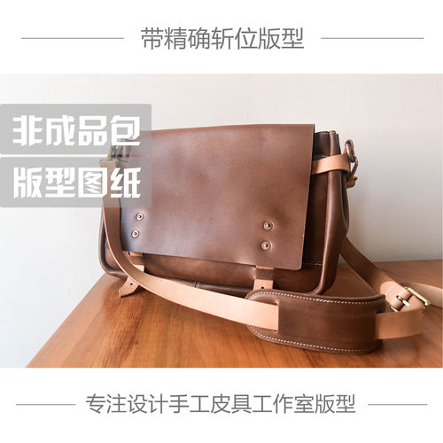 手工皮具版型DIY图纸复古美式邮差包男士斜挎包牛皮纸版带斩孔位