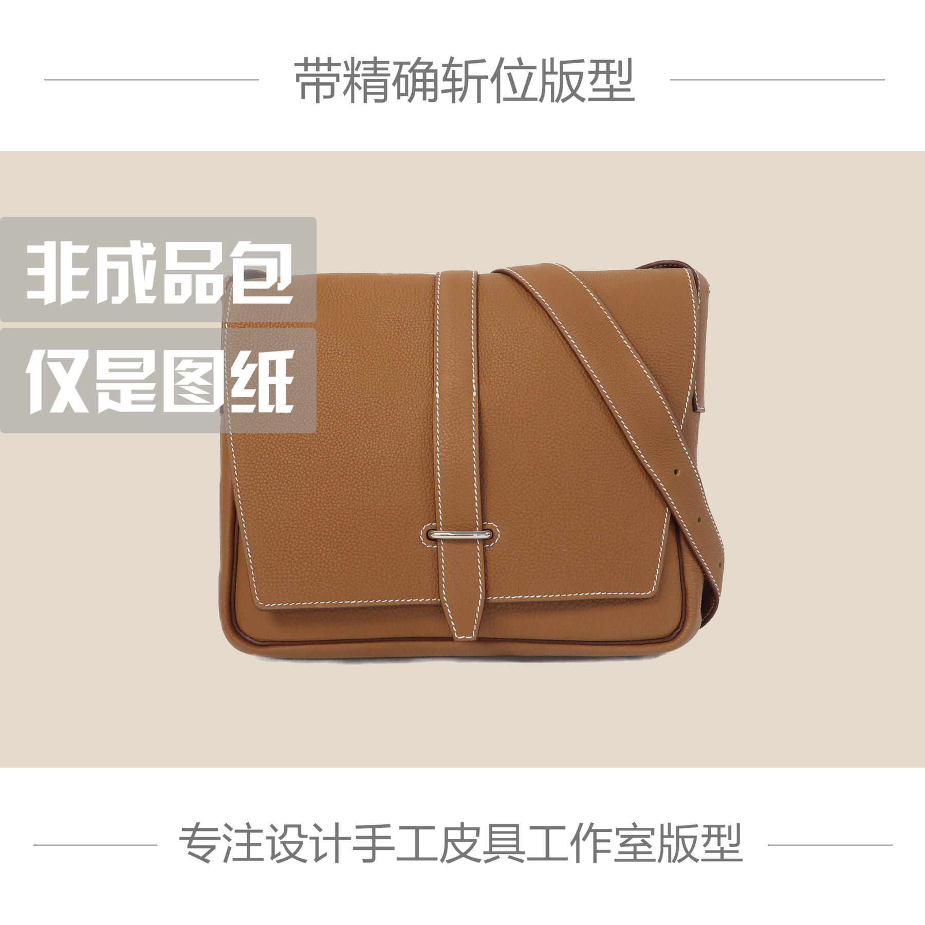 手工皮具DIY图纸样H家史蒂夫包STEVE LIGHT 五金配件牛皮纸免切割