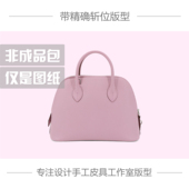 手工皮具版 牛皮纸免切割 25贝壳包 型图纸H家保龄球25 BOLIDE