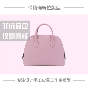 手工皮具版型图纸H家保龄球25 BOLIDE 25贝壳包 牛皮纸免切割