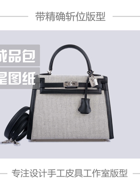 手工皮具版型DIY图纸样H家凯莉SELLIER拼接包牛皮纸免切割带斩孔