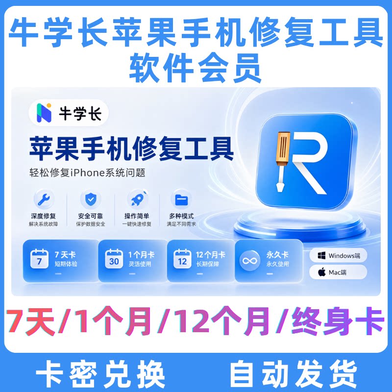 牛学长苹果手机修复工具会员7天生活娱乐线上会员