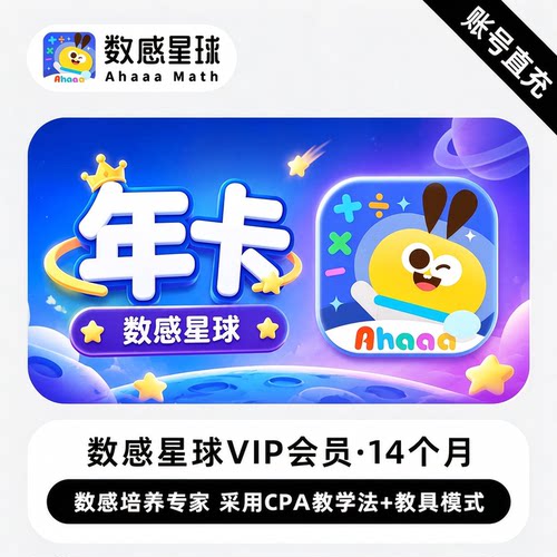 数感星球VIP会员14个月年卡 数感培养CPA教学法教具模式