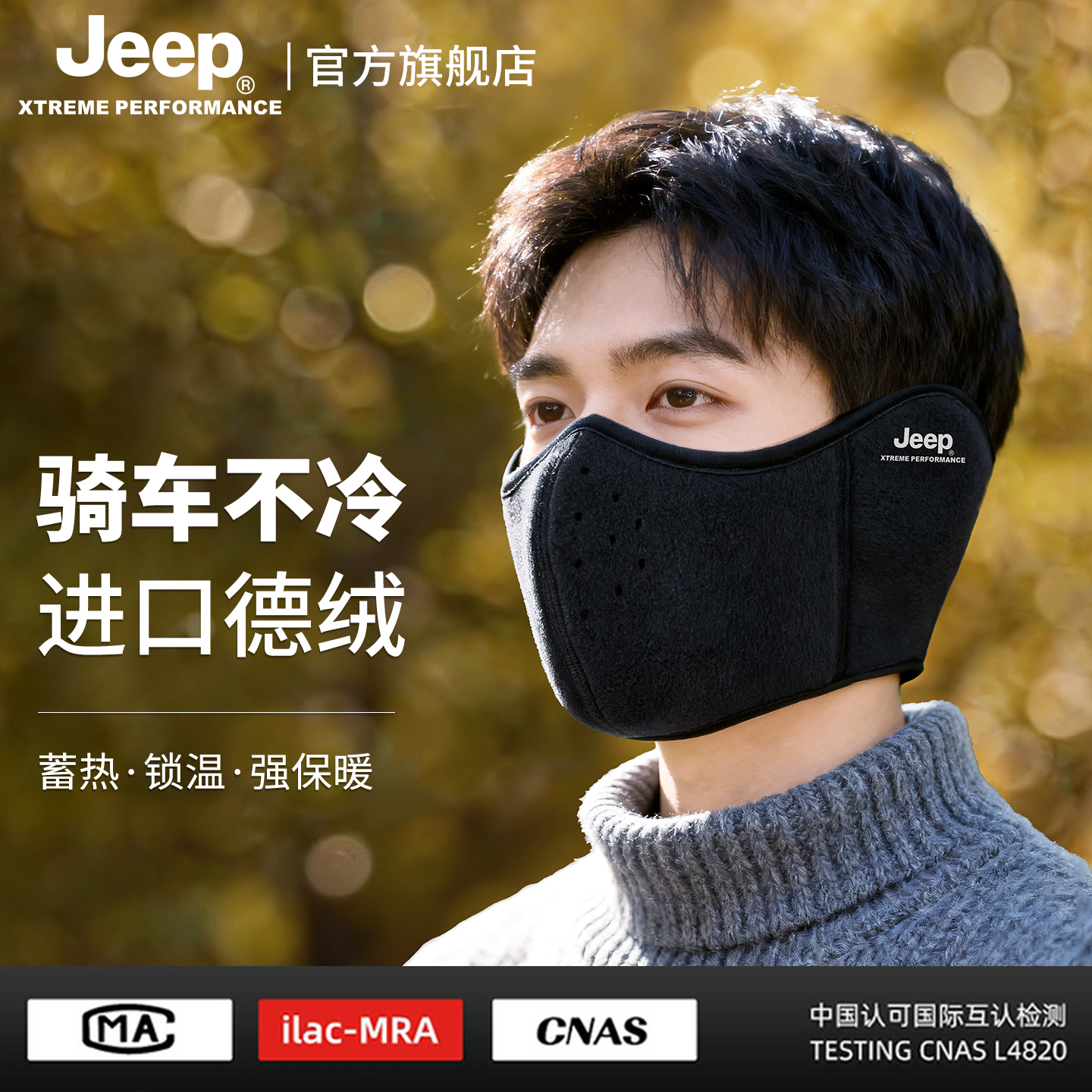 jeep吉普耳罩防风护脸护耳朵